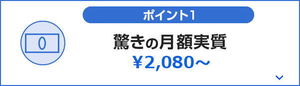 ポイント1 驚きの月額実質2,080円~