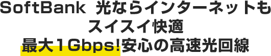 SoftBank 光ならインターネットもスイスイ快適最大1Gbps!安心の高速光回線