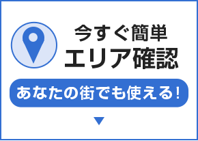 今すぐかんたんエリア確認