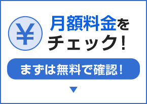 月額料金をチェック!