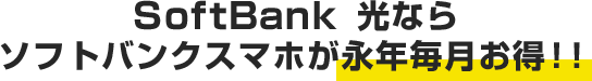 SoftBank 光ならソフトバンクスマホが永年毎月お得!!