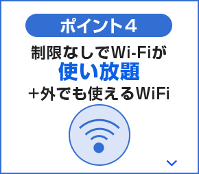 ポイント4 制限なしでWi-Fiが使い放題+外でも使えるWi-Fi