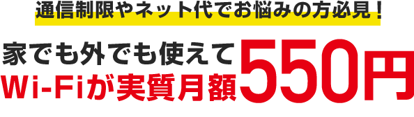 通信制限やネット代でお悩みの方必見!家でも外でも使えてWi-Fiが実質月額500円