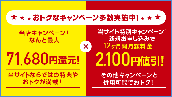 おトクなキャンペーン多数実施中!