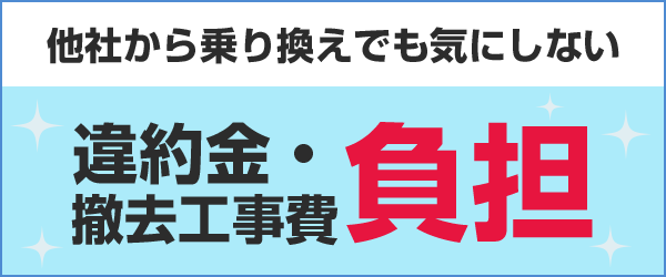 他社から乗り換えでも気にしない い役員・撤去工事費負担