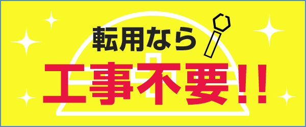 転用なら工事不要