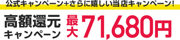 高額還元キャンペーン最大171,680円