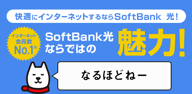 SoftBank 光ならではの魅力