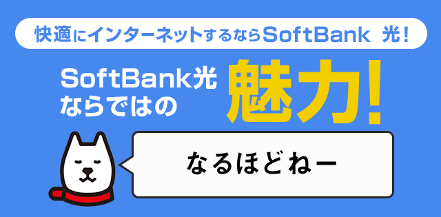 SoftBank 光ならではの魅力