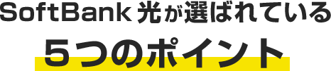 SoftBank 光が選ばれている5つのポイント