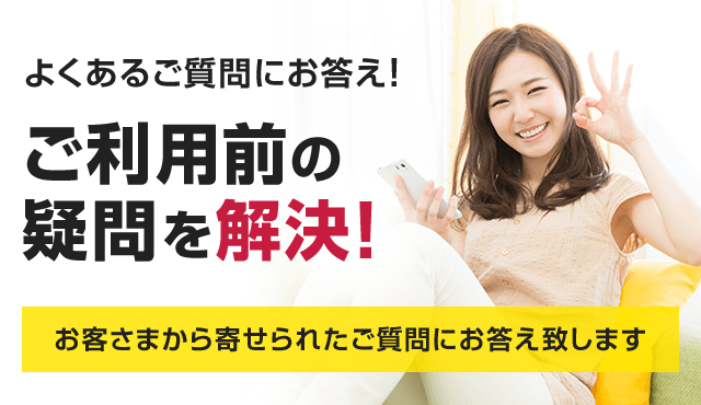 ご利用前の疑問を解決！