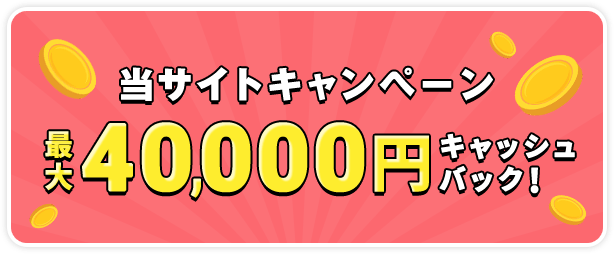 最大40,000円キャッシュバック