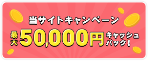 最大50,000円キャッシュバック