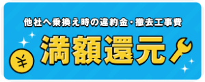 あんしん乗り換えキャンペーン