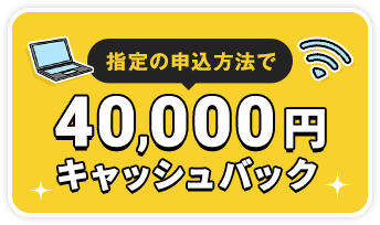 キャッシュバックキャンペーン