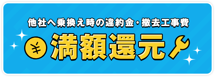 乗り換えキャンペーン