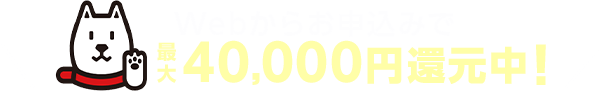 最大40,000円還元