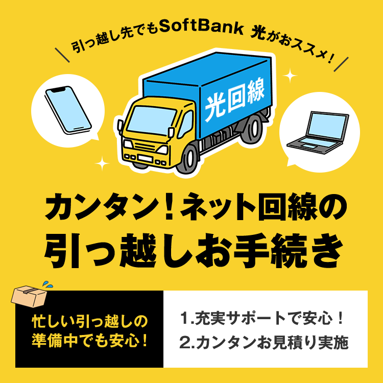 カンタン!ネット回線の引っ越しお手続き