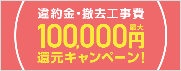 100,000円還元キャンペーン！