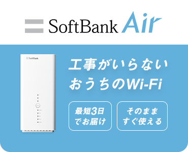 SoftBank Air 工事がいらない おうちのWi-Fi