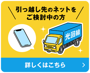 引越し先のネットをご検討中の方