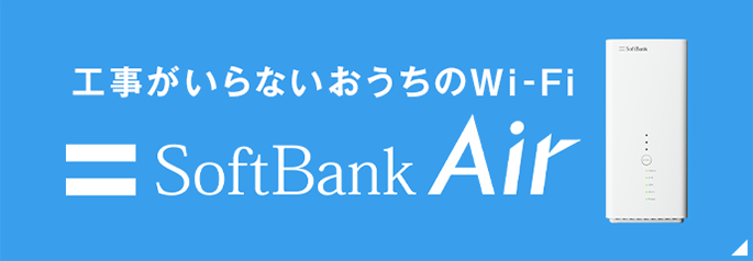 工事がいらないおうちのWi-FiSoftBank Air