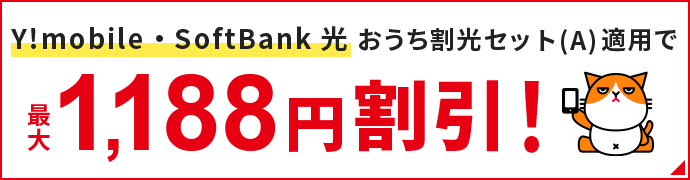 Y!mobile・SoftBank光 おうち割 光セット適用で最大1,188円割引！