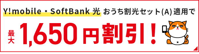 Y!mobile・SoftBank光 おうち割 光セット適用で最大1,650円割引！