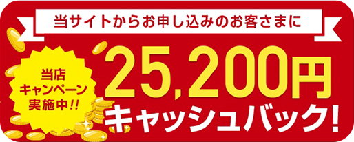 当サイトからお申し込みのお客様に25,200円キャッシュバック！