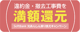 違約金・撤去費用費最大100,000円還元キャンペーン！