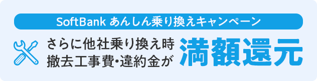 さらに他社乗り換え時撤去工事費・違約金が満額還元