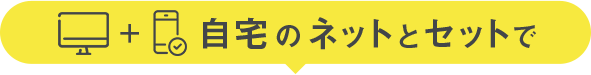 自宅とネットとセットで