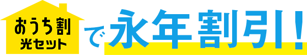 おうち割光セットで永年割引！