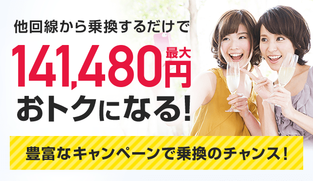 他回線から乗換えでお得になる
