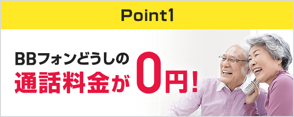 BBフォンどうしの通話料金が0円！