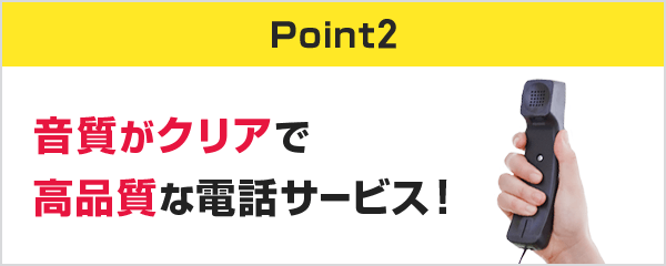 音質がクリアで高音質な電話サービス！