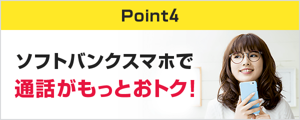 ソフトバンクスマホで通話がもっとおトク！