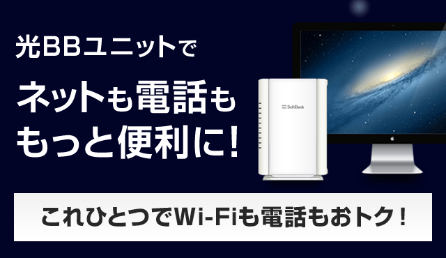 ショップ 光 bb ユニット ソフトバンク 光