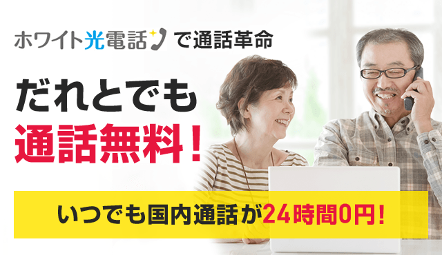 だれとでも通話無料！