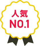 人気No.1