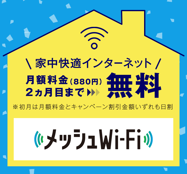 初月＋翌月無料！