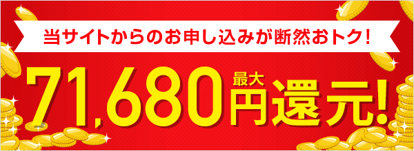 当サイト特別キャッシュバックキャンペーン！最大171,680円還元！