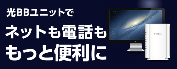 安い bbユニットに無線lan