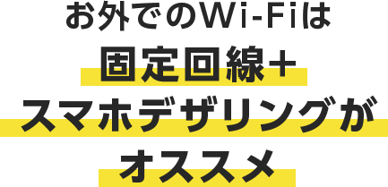 お外でのWi-Fiは固定回線＋スマホデザインがオススメ