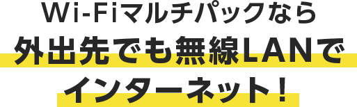 Wi-Fiマルチパックなら外出先でも無線LANでインターネット！