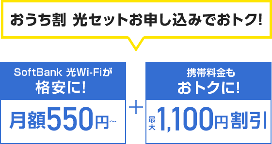 おうち割 光セット申し込みでおトク！