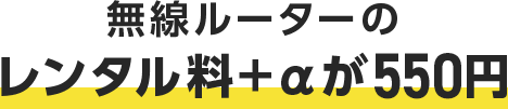 無線ルーターのレンタル料＋αが500円