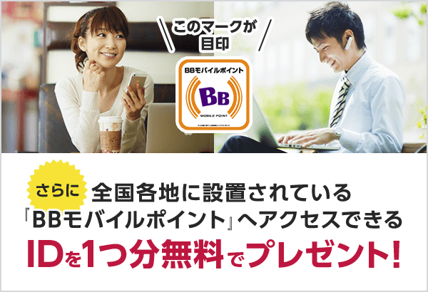 さらに全国各地に設置されている 『BBモバイルポイント』へアクセスできる IDを1つ分無料でプレゼント！