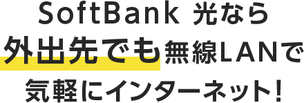 Wi-Fiマルチパックなら外出先でも無線LANで気軽にインターネット!