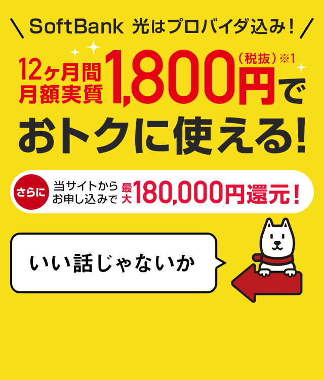 SoftBank光はプロバイダ込み!おトクに使える!